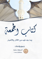 كتاب الجمعة - الآثار والأخبار.pdf